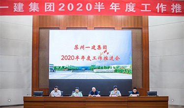 苏州AG一飞冲天集团召开2020半年度事情推进会