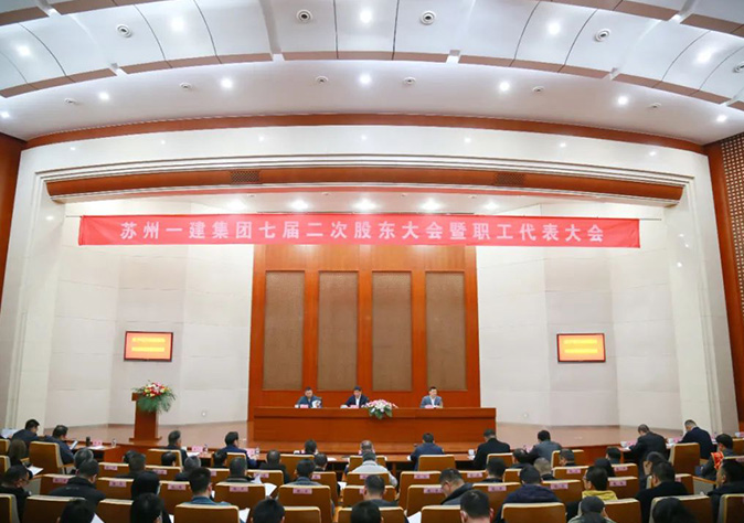 踔厉高昂再起航 勇毅前行立异高——苏州AG一飞冲天集团七届二次股东大会暨职工代