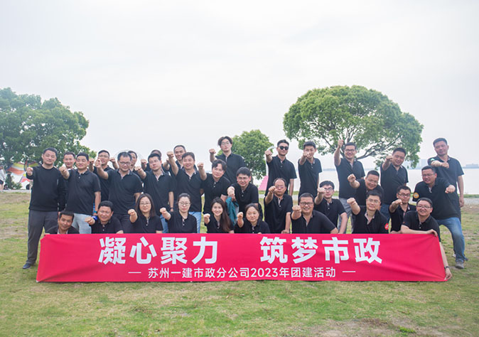 凝心聚力 筑梦未来 ——装备装置分公司与市政分公司联合团建活动 