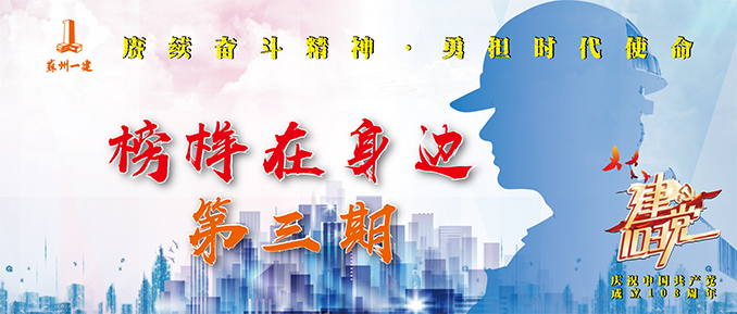 建党103周年系列活动∣“模范在身边”人物寻访（第三期）