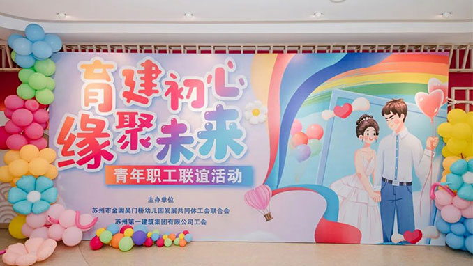 跨界联谊绽青春 共筑青春“育”“建”情——“育建初心 缘聚未来” 青年